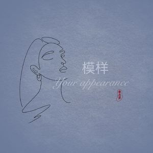 模样