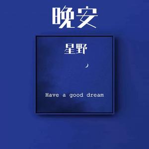 晚安（Prod.BECU BEATZ）