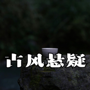 古风悬疑 行凶前夜