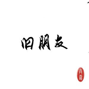 旧朋友（Prod by.BLACKFAT洪汝超）