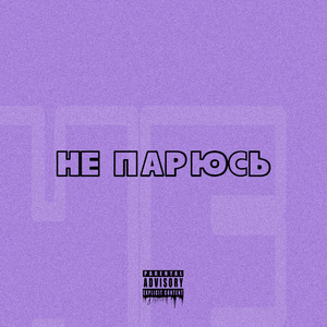 Не парюсь