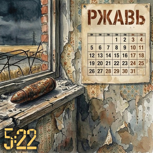 Ржавь