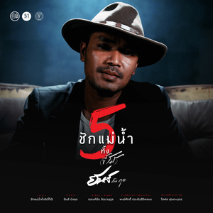 ชักแม่น้ำทั้ง 5 (ขี้โม้)