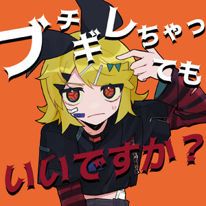 ブチギレちゃってもいいですか？ (feat. Nyacktas & 鏡音リン) [PV1N & Wipecore Remix]