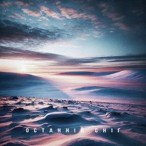 Останній сніг