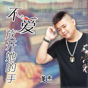 不爱放开她的手