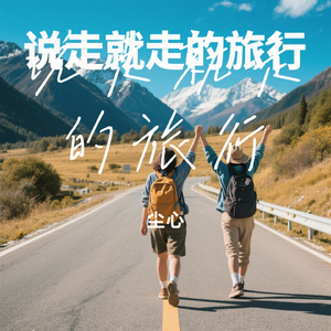 说走就走的旅行