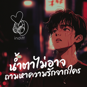 น้ำตาไม่อาจถามหาความรักจากใคร