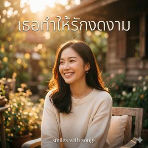 เธอทำให้รักงดงาม