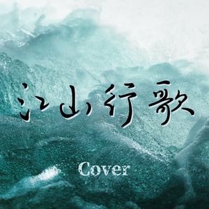 江山行歌