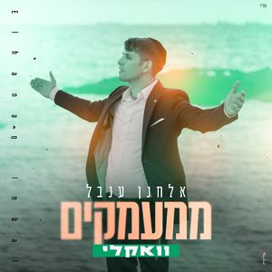 ממעמקים (ווקאלי)