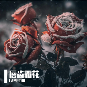 唇齿霜花 Frostbloom Lips