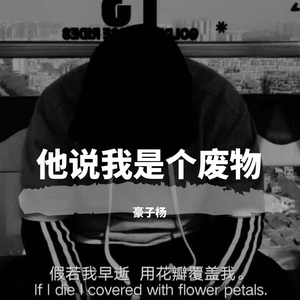 他说我是个废物