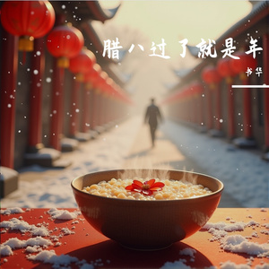 腊八过了就是年 伴奏