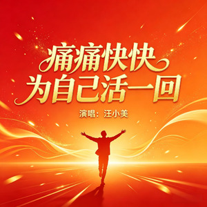痛痛快快为自己活一回