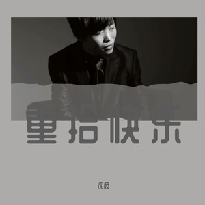 重拾快乐(钢琴版)