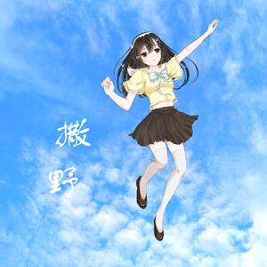 撒野（翻自 欸-61）