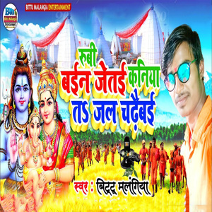 Rubi Bain Jetai Kaniya Ta Jal Chadhaibai