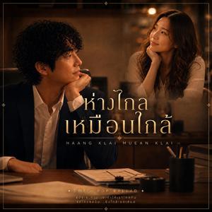 ห่างไกลเหมือนใกล้ (Hang Klai Muean Klai)