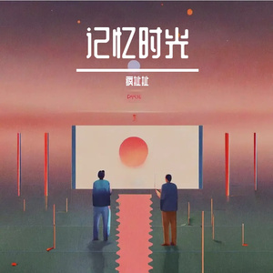 记忆时光
