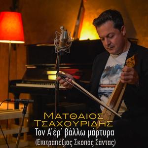 TON A' ER VALLO MARTYRA (EPITRAPEZIOS SKOPOS SANTAS)