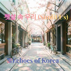 햇살 속 우리 (Sunlit Us)