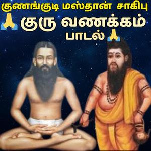 அகத்தீசர் குரு வணக்கம் குணங்குடி மஸ்தான் சாகிபு பாடல்