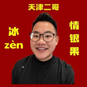 冰zèn情银果