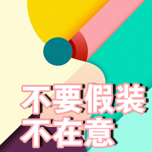 不要假装不在意