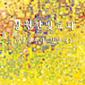 14. 거룩하신 주
