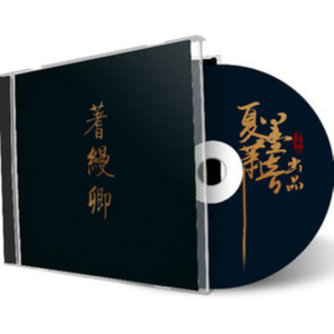 侠胆剑心——小说《相忘师》同人歌