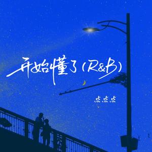 开始懂了 (R&B)