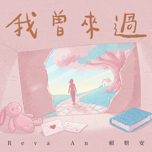 我曾来过
