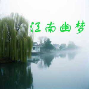 江南幽梦