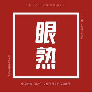 眼熟
