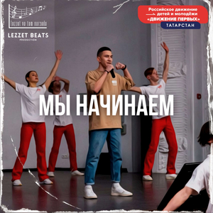 Мы начинаем!