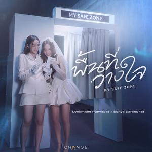 พื้นที่วางใจ (MY SAFE ZONE)