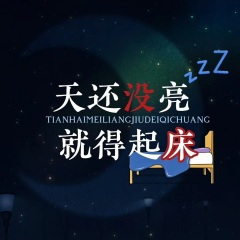 天还没亮 就得起床