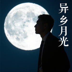 异乡月光