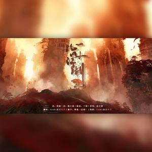 心外江湖（翻自 赵方婧）