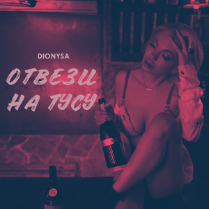 Отвези на тусу