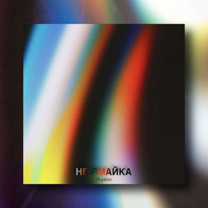 Своим чередом