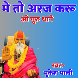 मै तो अरज करू गुरु थाने