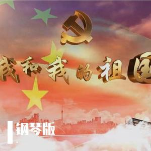 群星-我和我的祖国 钢琴（王权 remix）