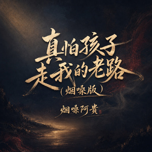 真怕孩子走我的老路(烟嗓版)