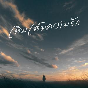 เติมเต็มความรัก