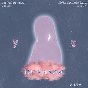 【蝴蝶效应译配&张梦嫣】《婚礼》<In Dream>英文译配【音乐剧蝶】