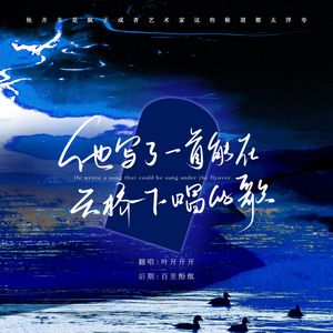 他写了一首能在天桥下唱的歌