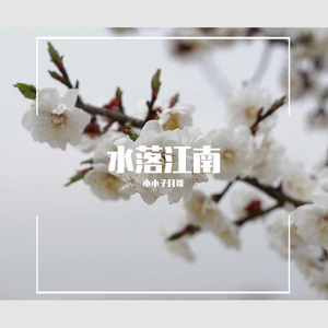 水落江南