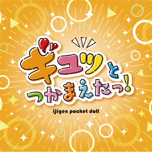 ギュッとつかまえたっ！